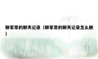 聊家常的聊天记录（聊家常的聊天记录怎么删）