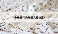 pb破解（pb破解文件位置）