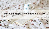 手机黑客系统app（手机黑客专用软件下载）