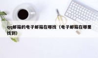qq邮箱的电子邮箱在哪找（电子邮箱在哪里找到）