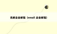 讯邮企业邮箱（email 企业邮箱）