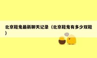 北京鞋鬼最新聊天记录（北京鞋鬼有多少双鞋）