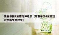 黑客帝国4豆瓣短评电影（黑客帝国4豆瓣短评电影免费观看）