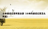 小米通话记录恢复全部（小米的通话记录怎么恢复）