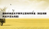 删除的微信文字聊天记录如何恢复(微信误删的文字怎么找回)