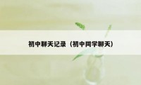 初中聊天记录（初中同学聊天）
