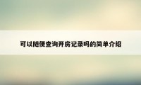 可以随便查询开房记录吗的简单介绍