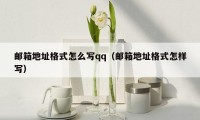 邮箱地址格式怎么写qq（邮箱地址格式怎样写）