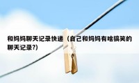 和妈妈聊天记录快递（自己和妈妈有啥搞笑的聊天记录?）