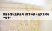 黑客帝国与盗梦空间(黑客帝国与盗梦空间哪个好看)
