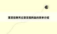 董思佳聊天记录百度网盘的简单介绍