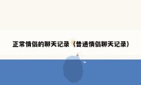 正常情侣的聊天记录（普通情侣聊天记录）