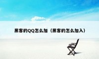 黑客的QQ怎么加(黑客的怎么加入)