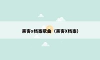 黑客x档案歌曲（黑客X档案）