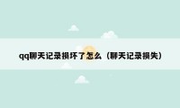 qq聊天记录损坏了怎么（聊天记录损失）