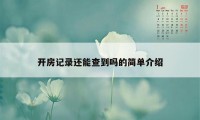 开房记录还能查到吗的简单介绍