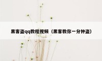黑客盗qq教程视频（黑客教你一分钟盗）
