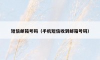 短信邮箱号码（手机短信收到邮箱号码）
