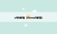 xf的邮箱(fixmail邮箱)