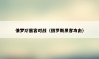 俄罗斯黑客对战（俄罗斯黑客攻击）