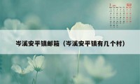 岑溪安平镇邮箱（岑溪安平镇有几个村）