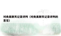 对央美聊天记录评判(对央美聊天记录评判的意见)