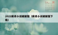 2022疯读小说破解版（疯读小说破解版下载）