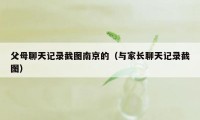 父母聊天记录截图南京的（与家长聊天记录截图）