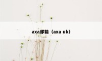 axa邮箱(axa uk)