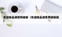有道精品课视频破解（有道精品课免费破解版）
