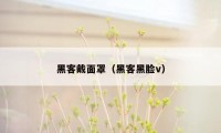 黑客戴面罩（黑客黑脸v）