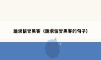 跪求信誉黑客（跪求信誉黑客的句子）