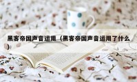 黑客帝国声音运用(黑客帝国声音运用了什么)