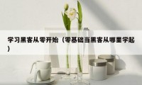 学习黑客从零开始(零基础当黑客从哪里学起)