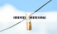 《黑客天堂》（黑客官方网站）