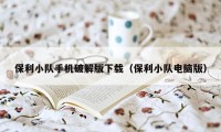 保利小队手机破解版下载（保利小队电脑版）