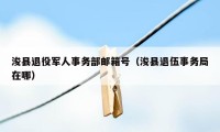 浚县退役军人事务部邮箱号（浚县退伍事务局在哪）