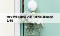 WPS查看qq聊天记录(聊天记录msg怎么看)