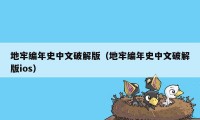 地牢编年史中文破解版（地牢编年史中文破解版ios）