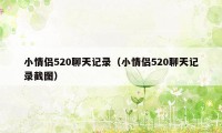 小情侣520聊天记录（小情侣520聊天记录截图）
