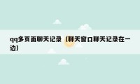 qq多页面聊天记录(聊天窗口聊天记录在一边)