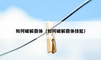 如何破解霸体（如何破解霸体技能）