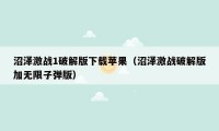 沼泽激战1破解版下载苹果（沼泽激战破解版加无限子弹版）