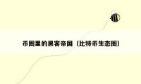 币圈里的黑客帝国（比特币生态圈）