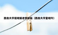 西南大学屈晓媛老师邮箱（西南大学童晓玲）