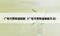 广电付费频道破解（广电付费频道破解方法）
