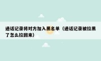 通话记录将对方加入黑名单（通话记录被拉黑了怎么拉回来）