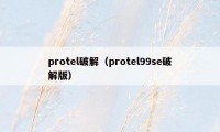 protel破解（protel99se破解版）