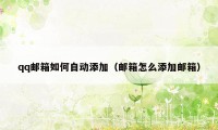 qq邮箱如何自动添加（邮箱怎么添加邮箱）