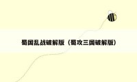 蜀国乱战破解版(蜀攻三国破解版)